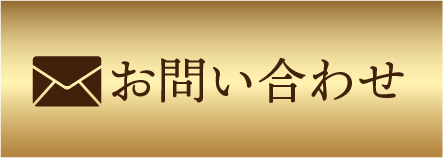 メールでお問い合わせ